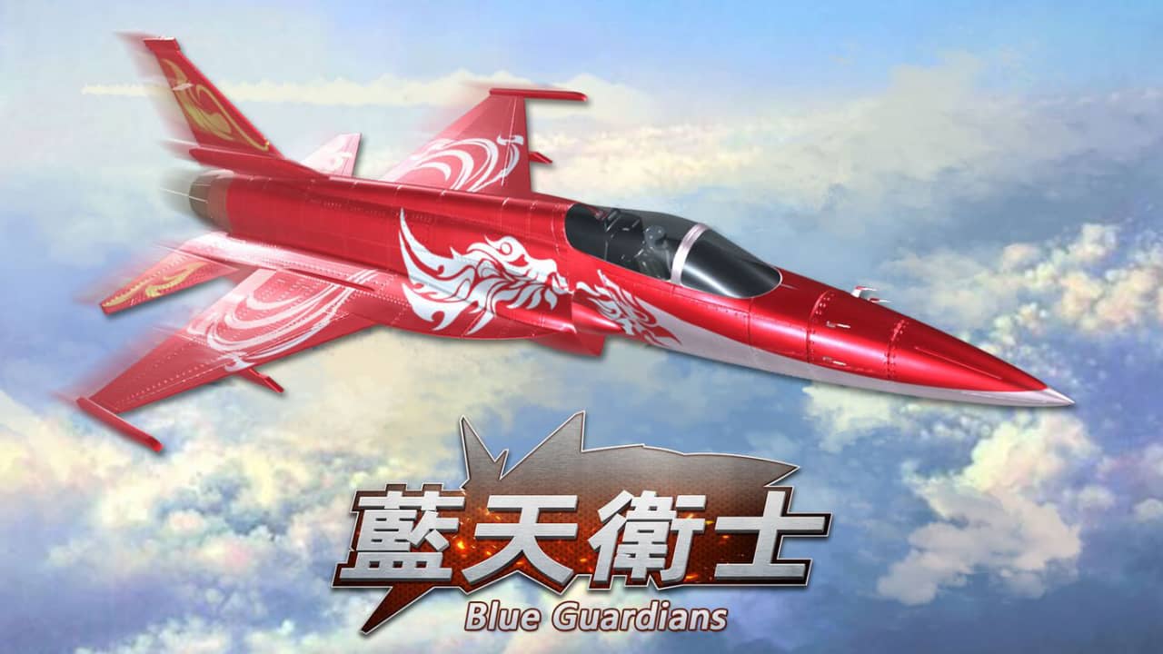 switch520游戏_蓝天卫士_Blue Guardians_0